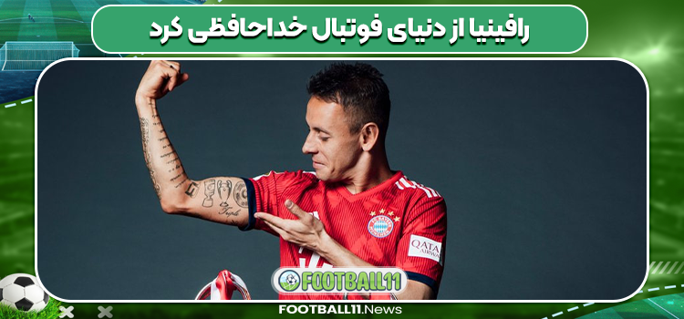 رافینیا از دنیای فوتبال خداحافظی کرد