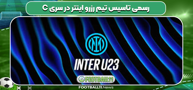 رسمی تاسیس تیم رزرو اینتر در سری C