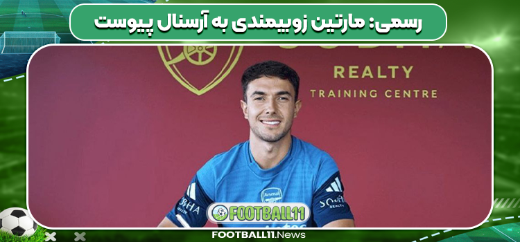 رسمی: مارتین زوبیمندی به آرسنال پیوست