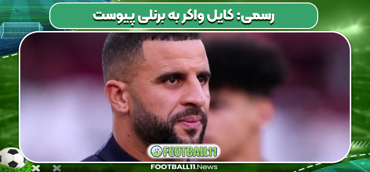 رسمی: کایل واکر به برنلی پیوست