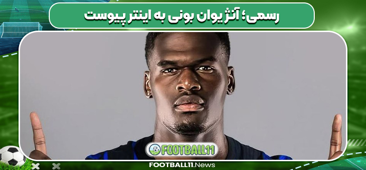 رسمی؛ آنژ یوان بونی به اینتر پیوست