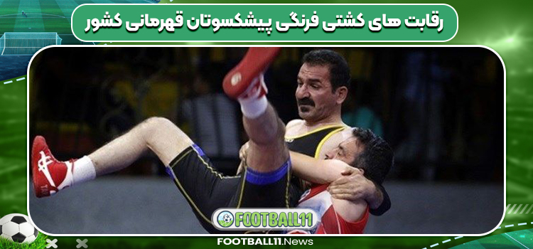 رقابت های کشتی فرنگی پیشکسوتان قهرمانی کشور