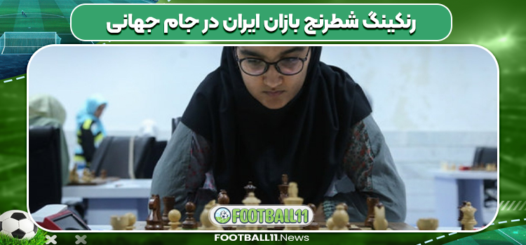 رنکینگ شطرنج بازان ایران در جام جهانی