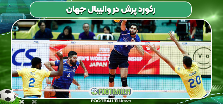رکورد پرش در والیبال جهان