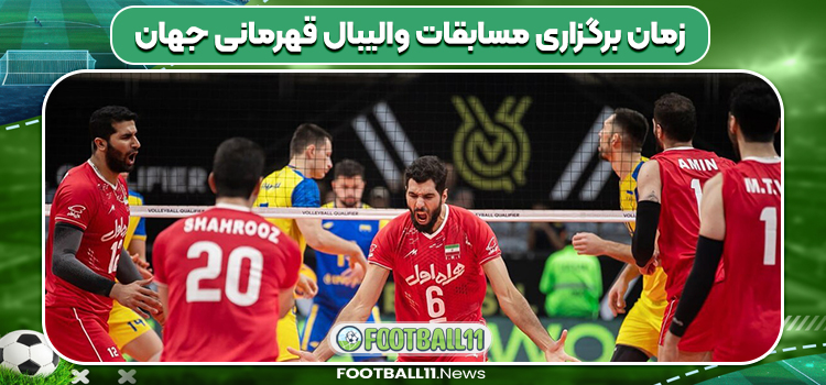 زمان برگزاری مسابقات والیبال قهرمانی جهان