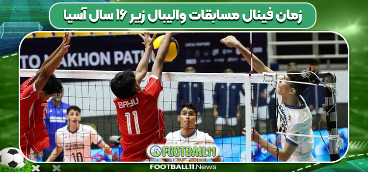 زمان فینال مسابقات والیبال زیر ۱۶ سال آسیا
