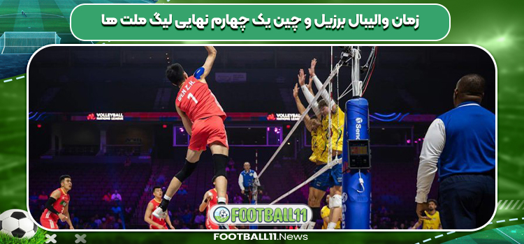 زمان والیبال برزیل و چین یک چهارم نهایی لیگ ملت ها