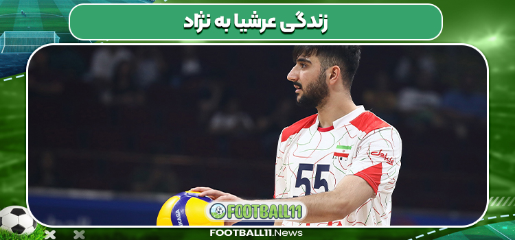 زندگی عرشیا به نژاد