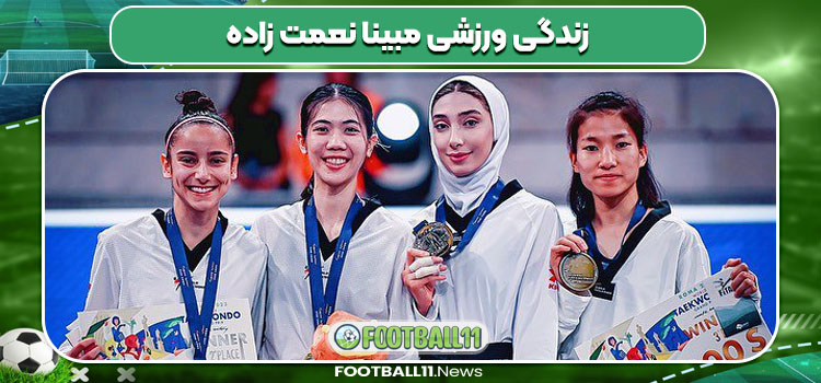 زندگی ورزشی مبینا نعمت زاده