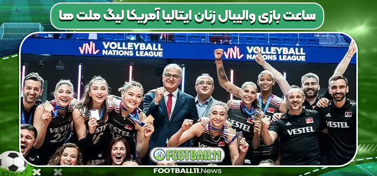 ساعت بازی والیبال زنان ایتالیا آمریکا لیگ ملت ها