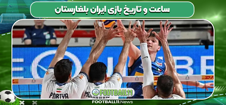ساعت و تاریخ بازی ایران بلغارستان