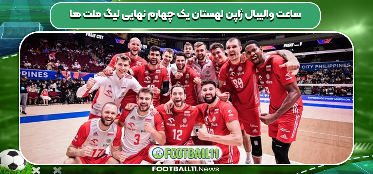 ساعت والیبال ژاپن لهستان یک چهارم نهایی لیگ ملت ها