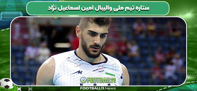 ستاره تیم ملی والیبال امین اسماعیل نژاد
