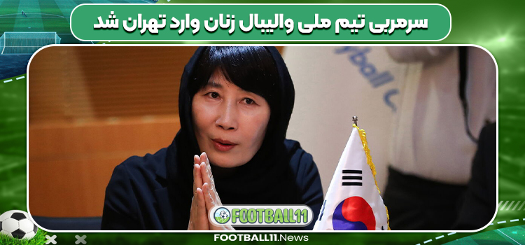 سرمربی تیم ملی والیبال زنان وارد تهران شد
