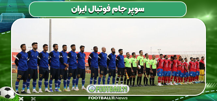 سوپر جام فوتبال ایران