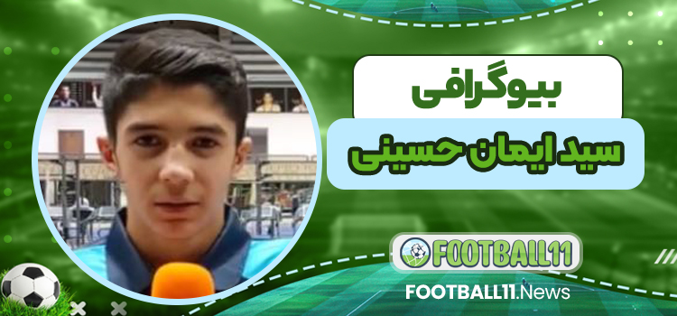 بیوگرافی سید ایمان حسینی
