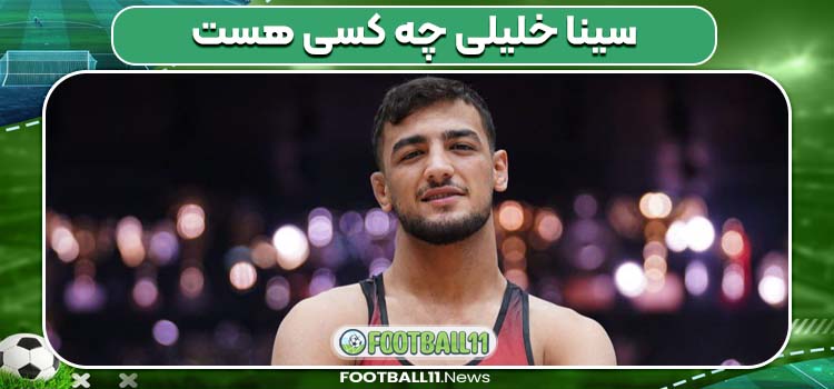 سینا خلیلی چه کسی هست 