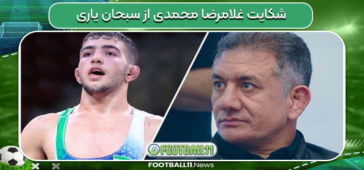 شکایت غلامرضا محمدی از سبحان یاری 