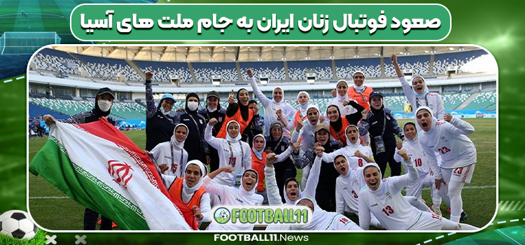 صعود فوتبال زنان ایران به جام ملت های آسیا