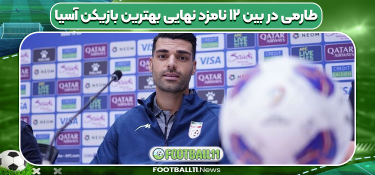 طارمی در بین ۱۲ نامزد نهایی بهترین بازیکن آسیا