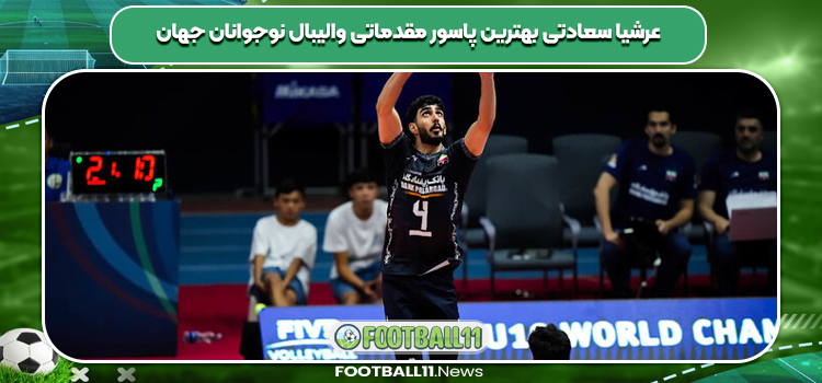 عرشیا سعادتی بهترین پاسور مقدماتی والیبال نوجوانان جهان