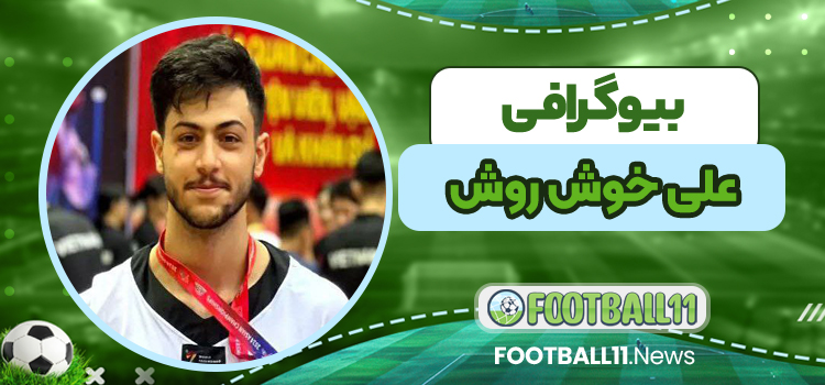 بیوگرافی علی خوش روش