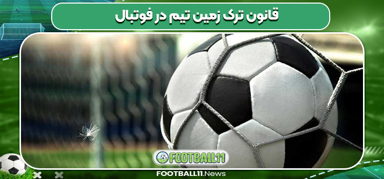 قانون ترک زمین تیم در فوتبال