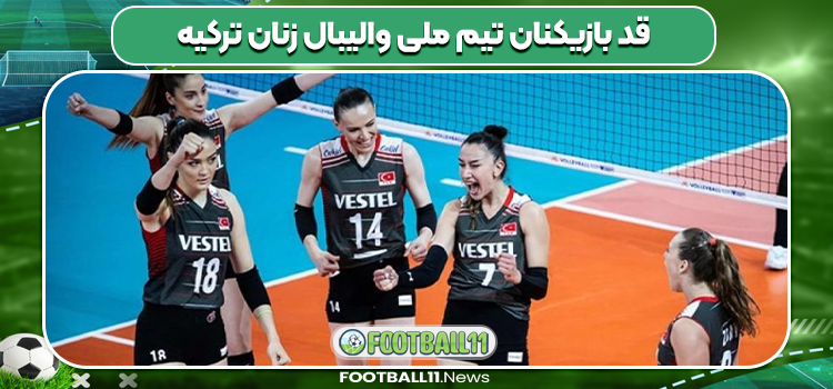 قد بازیکنان تیم ملی والیبال زنان ترکیه