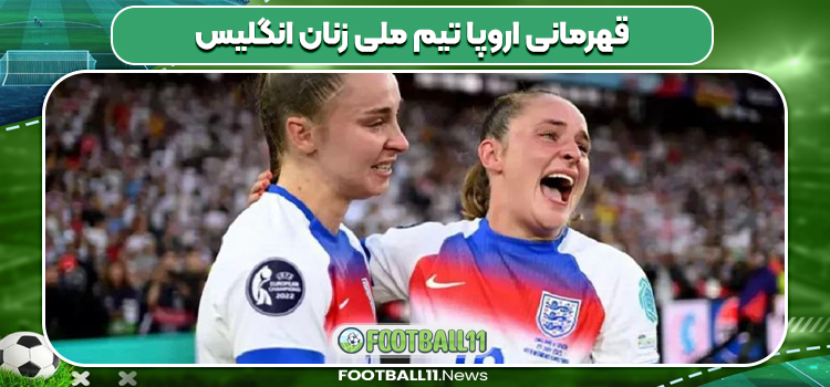 قهرمانی اروپا تیم ملی زنان انگلیس