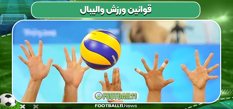 قوانین ورزش والیبال