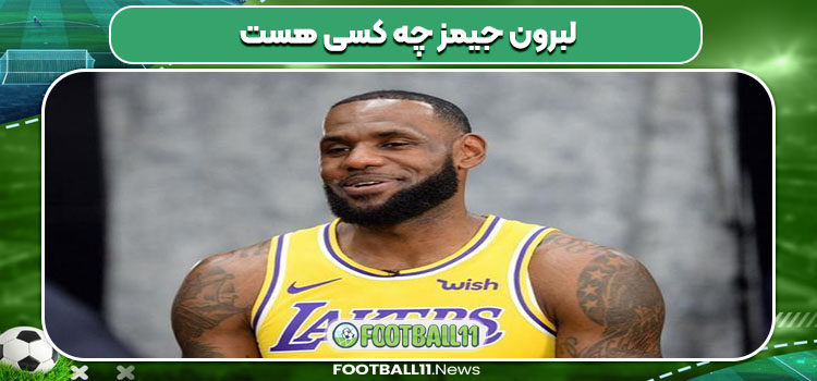 لبرون جیمز چه کسی هست 