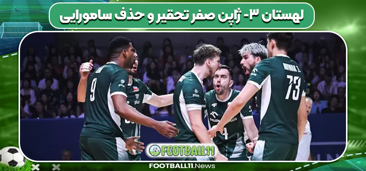لهستان ۳- ژاپن صفر تحقیر و حذف سامورایی