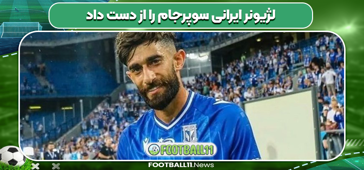 لژیونر ایرانی سوپرجام را از دست داد