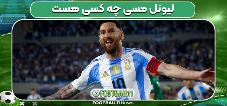 لیونل مسی چه کسی هست