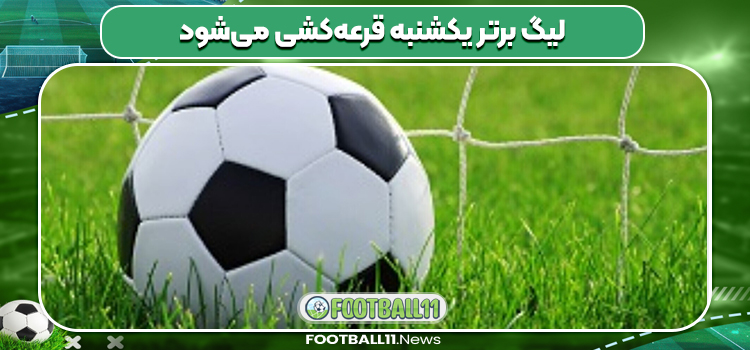 لیگ برتر یکشنبه قرعه‌کشی می‌شود
