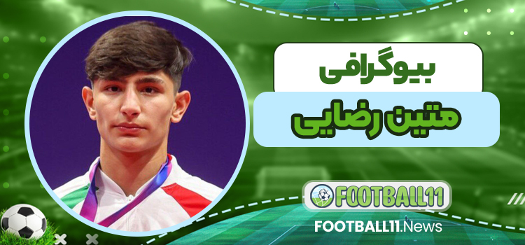 بیوگرافی متین رضایی