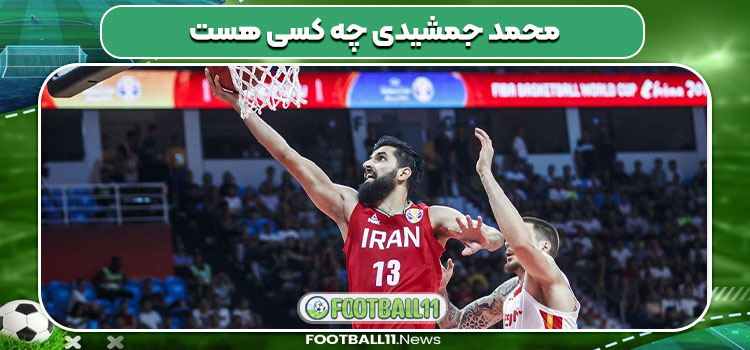محمد جمشیدی چه کسی هست 