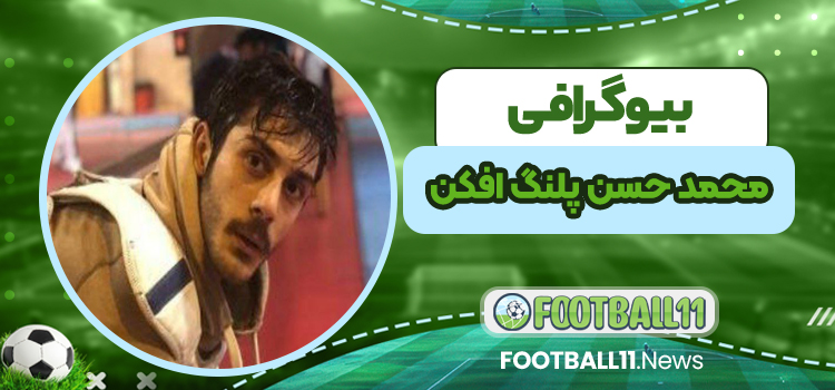 بیوگرافی محمدحسن پلنگ افکن