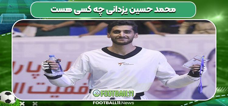 محمد حسین یزدانی چه کسی هست