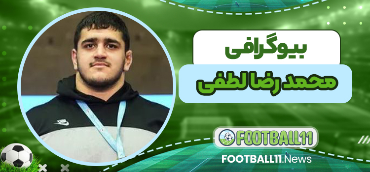 بیوگرافی محمدرضا لطفی