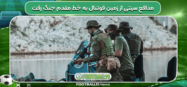 مدافع سیتی از زمین فوتبال به خط مقدم جنگ رفت