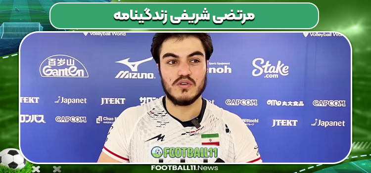 مرتضی شریفی زندگینامه
