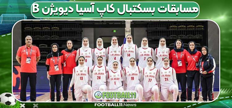مسابقات بسکتبال کاپ آسیا دیویژن B