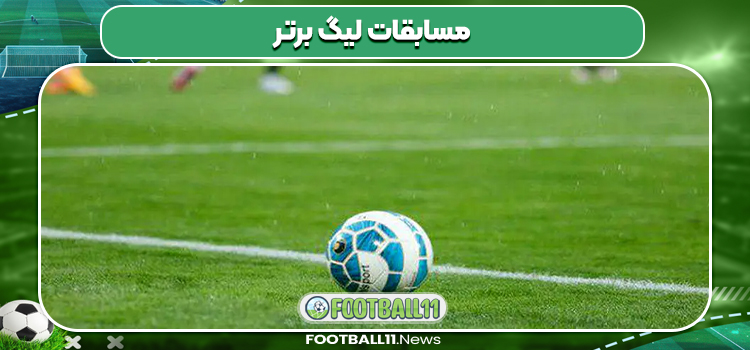مسابقات لیگ برتر