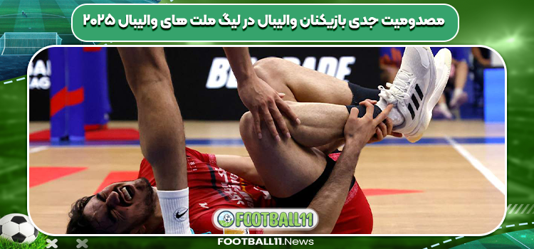 مصدومیت جدی بازیکنان والیبال در لیگ ملت های والیبال ۲۰۲۵