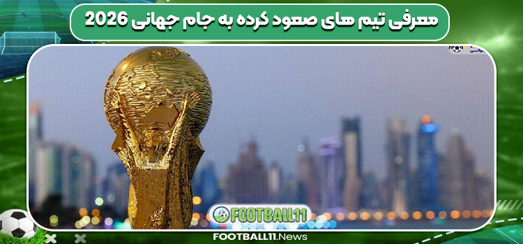 معرفی تیم های صعود کرده به جام جهانی 2026