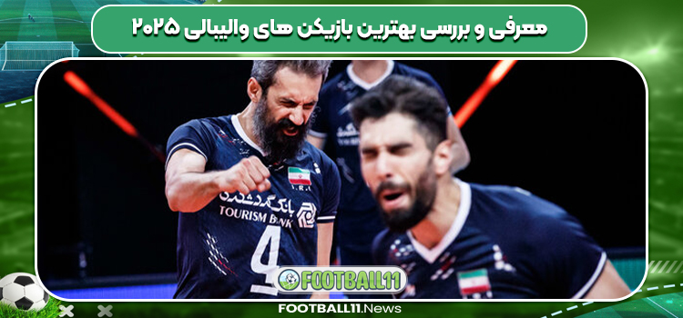 معرفی و بررسی بهترین بازیکن های والیبالی ۲۰۲۵