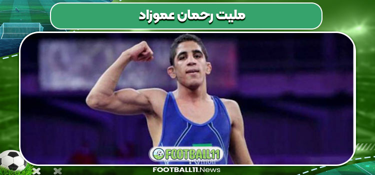 ملیت رحمان عموزاد