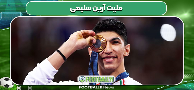ملیت آرین سلیمی