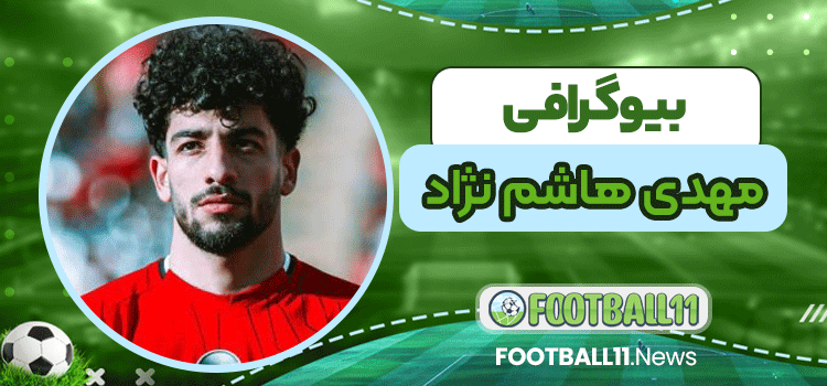 مهدی هاشم نژاد